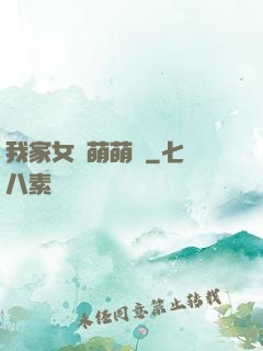 我家女兒萌萌噠