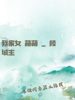 我家女兒萌萌噠