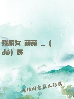 我家女兒萌萌噠
