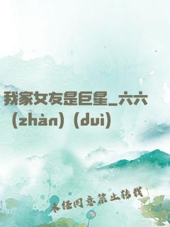 我家女友是巨星