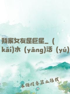 我家女友是巨星
