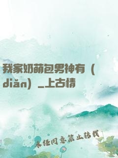 我家奶萌包男神有點(diǎn)帥