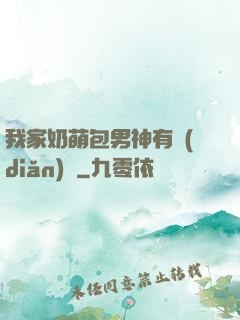 我家奶萌包男神有點(diǎn)帥