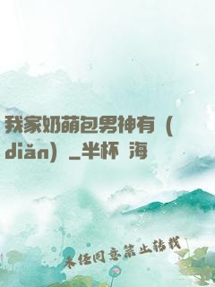 我家奶萌包男神有點(diǎn)帥