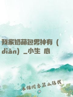 我家奶萌包男神有點(diǎn)帥