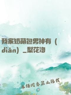 我家奶萌包男神有點(diǎn)帥