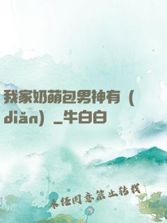 我家奶萌包男神有點(diǎn)帥