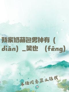 我家奶萌包男神有點(diǎn)帥