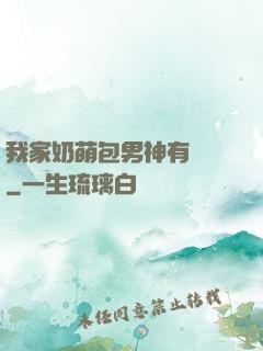 我家奶萌包男神有點帥