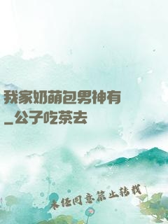 我家奶萌包男神有點帥
