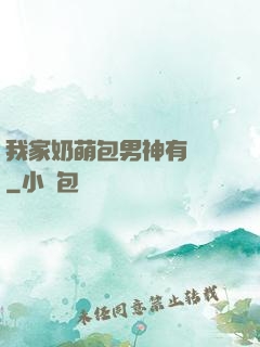 我家奶萌包男神有點帥