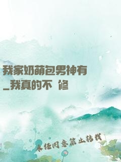 我家奶萌包男神有點帥