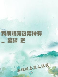 我家奶萌包男神有點帥