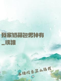 我家奶萌包男神有點帥