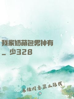我家奶萌包男神有點帥