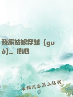我家姑娘穿越過(guò)