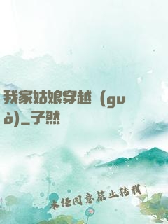 我家姑娘穿越過(guò)