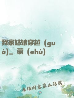 我家姑娘穿越過(guò)