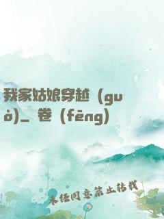 我家姑娘穿越過(guò)