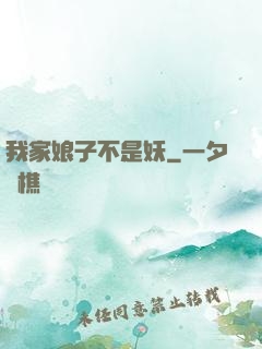 我家娘子不是妖