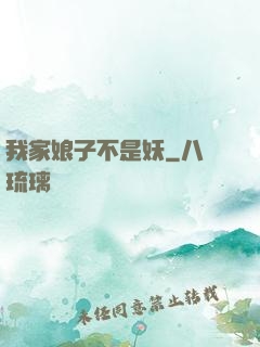 我家娘子不是妖