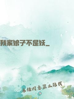 我家娘子不是妖