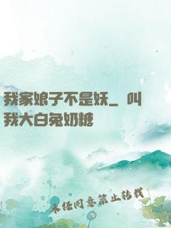 我家娘子不是妖