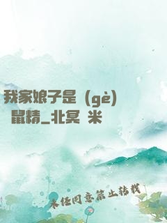我家娘子是個(gè)倉鼠精