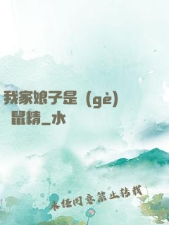 我家娘子是個(gè)倉鼠精