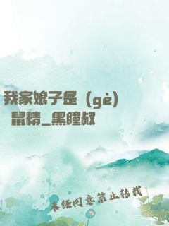 我家娘子是個(gè)倉鼠精