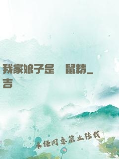 我家娘子是個倉鼠精