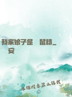 我家娘子是個倉鼠精