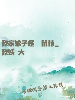 我家娘子是個倉鼠精