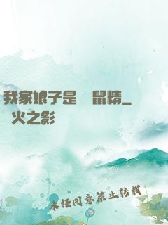 我家娘子是個倉鼠精