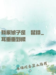 我家娘子是個倉鼠精