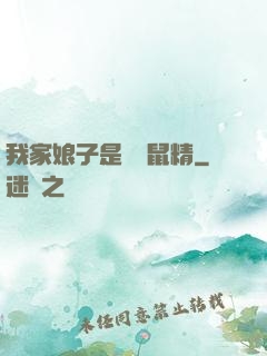 我家娘子是個倉鼠精