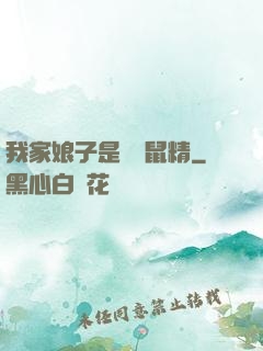 我家娘子是個倉鼠精