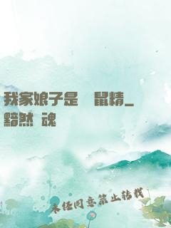 我家娘子是個倉鼠精