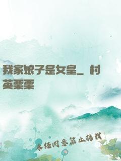 我家娘子是女皇