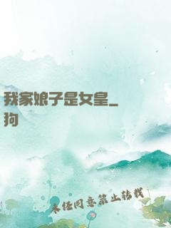 我家娘子是女皇
