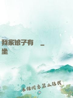 我家娘子有點兇