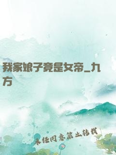 我家娘子竟是女帝