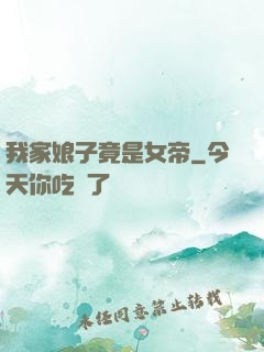 我家娘子竟是女帝