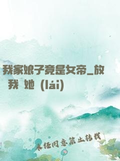 我家娘子竟是女帝