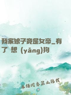 我家娘子竟是女帝
