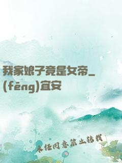 我家娘子竟是女帝
