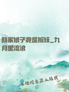 我家娘子竟是狐妖