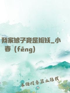 我家娘子竟是狐妖