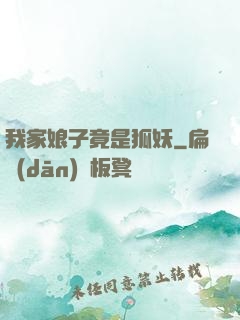 我家娘子竟是狐妖