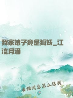 我家娘子竟是狐妖